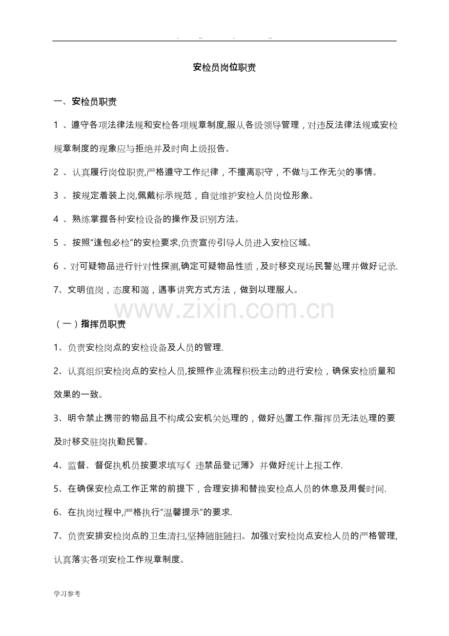 安检员岗位职责与工作流程图.doc_第1页