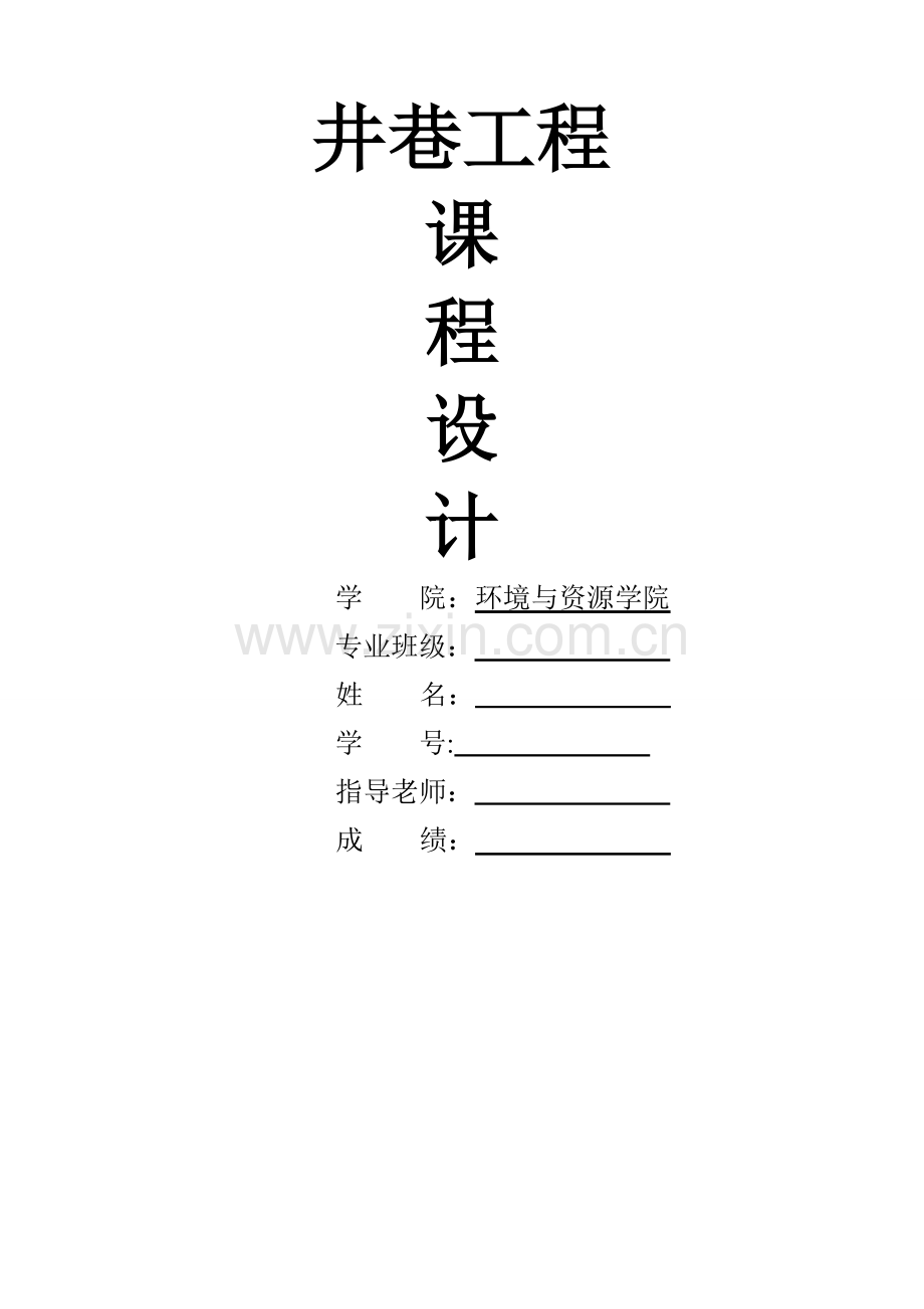 西南科技大学井巷工程课程设计.doc_第1页