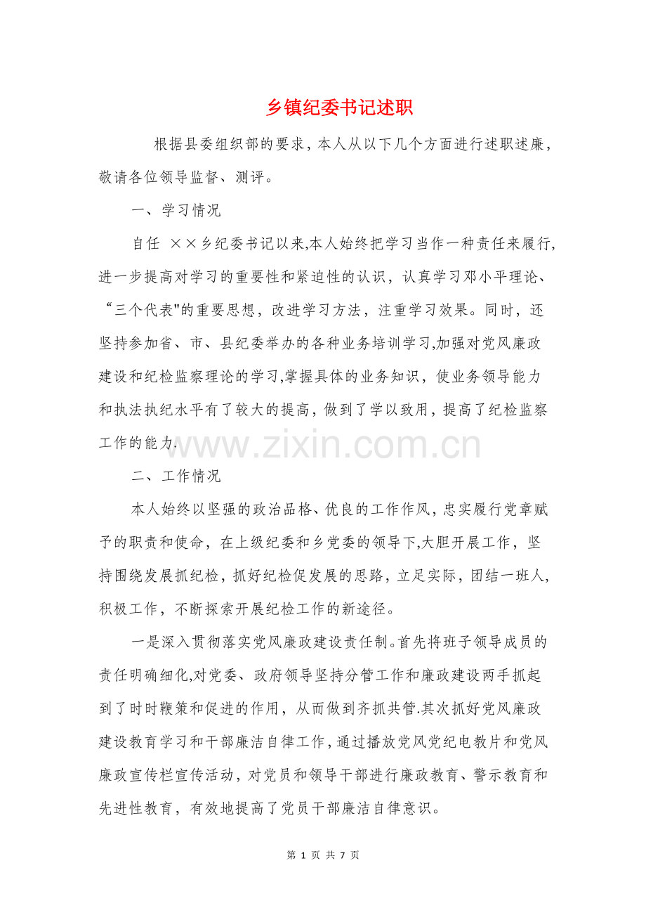 乡镇纪委书记述职述廉报告与乡镇纪检监察工作个人履职报告汇编.doc_第1页