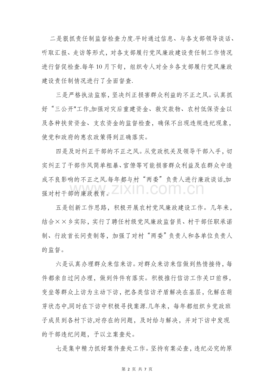 乡镇纪委书记述职述廉报告与乡镇纪检监察工作个人履职报告汇编.doc_第2页