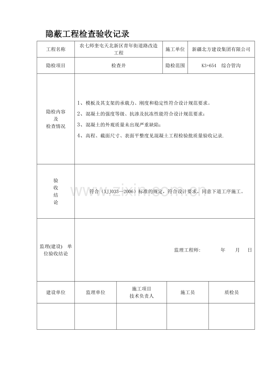 检查井隐蔽工程检查验收记录.doc_第1页