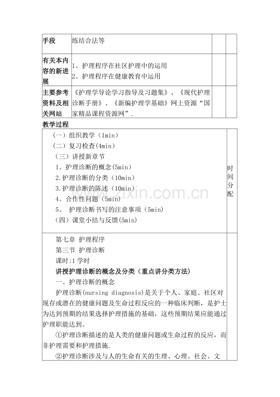 护理程序教案.doc_第2页