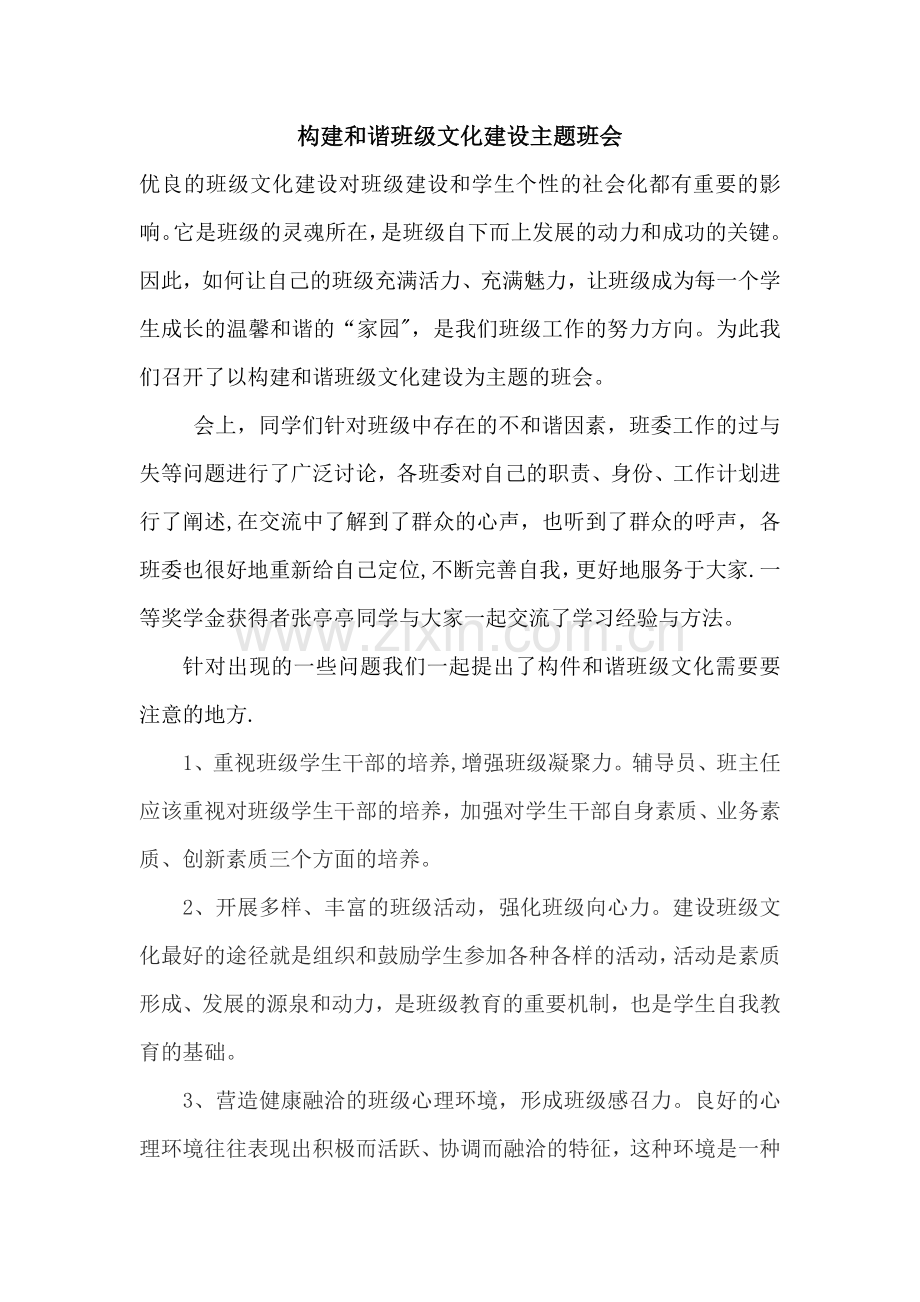 构建和谐班级文化建设主题班会总结.doc_第1页