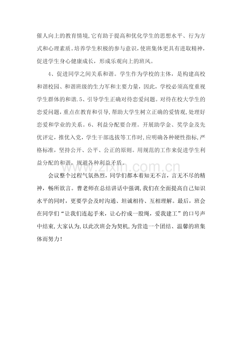 构建和谐班级文化建设主题班会总结.doc_第2页