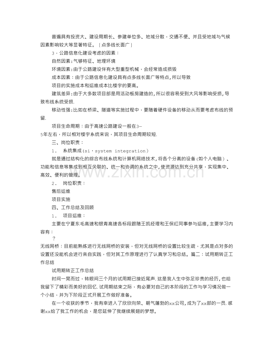 简单的试用期转正工作总结.doc_第2页