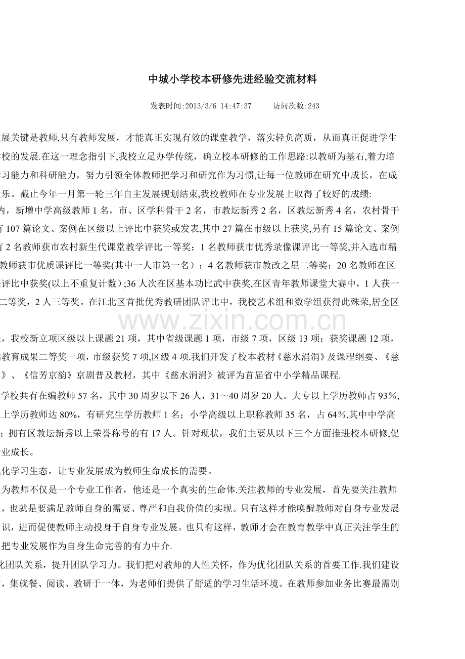 中城小学校本研修先进经验交流材料.doc_第1页