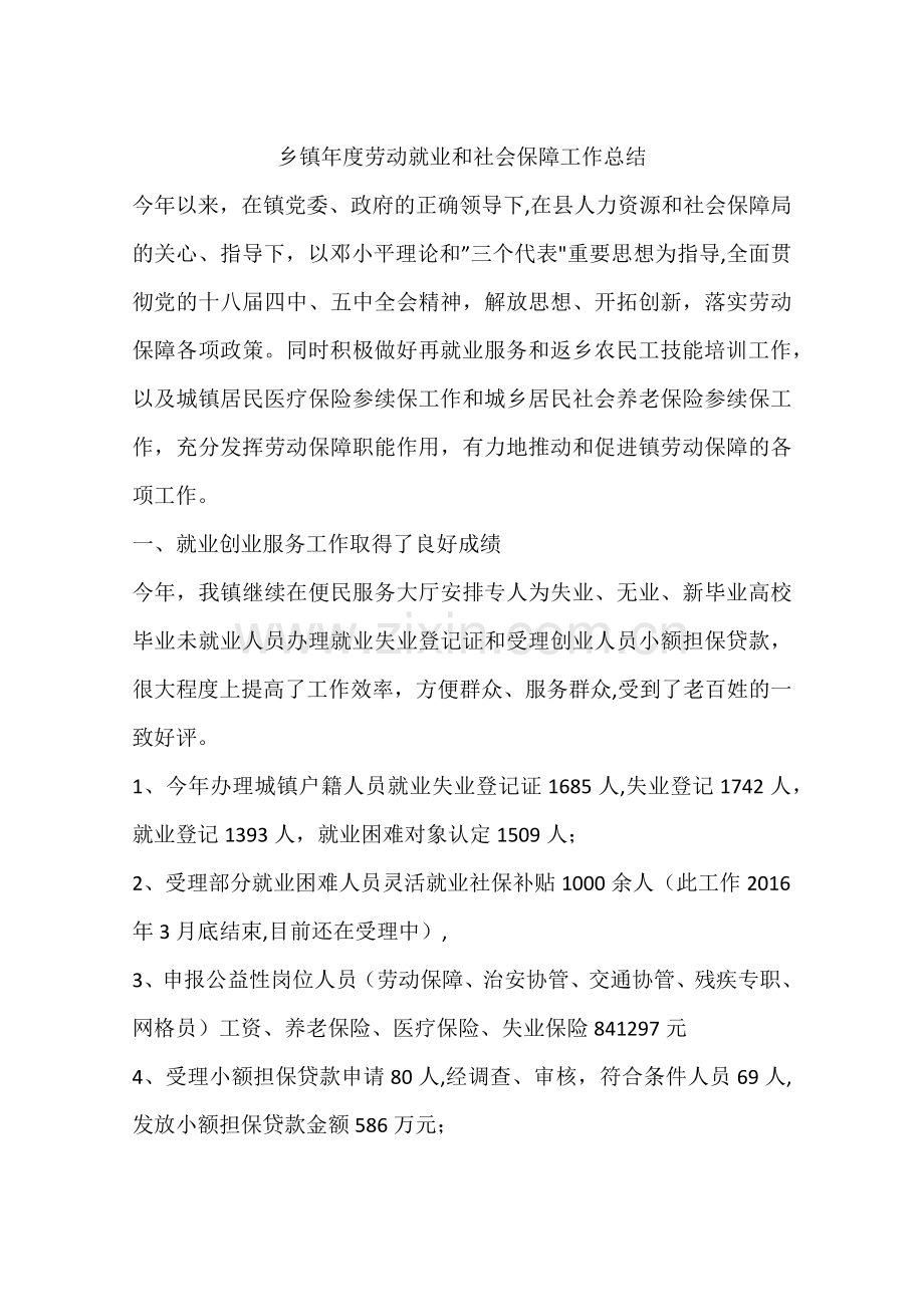 乡镇年度劳动就业和社会保障工作总结.docx_第1页