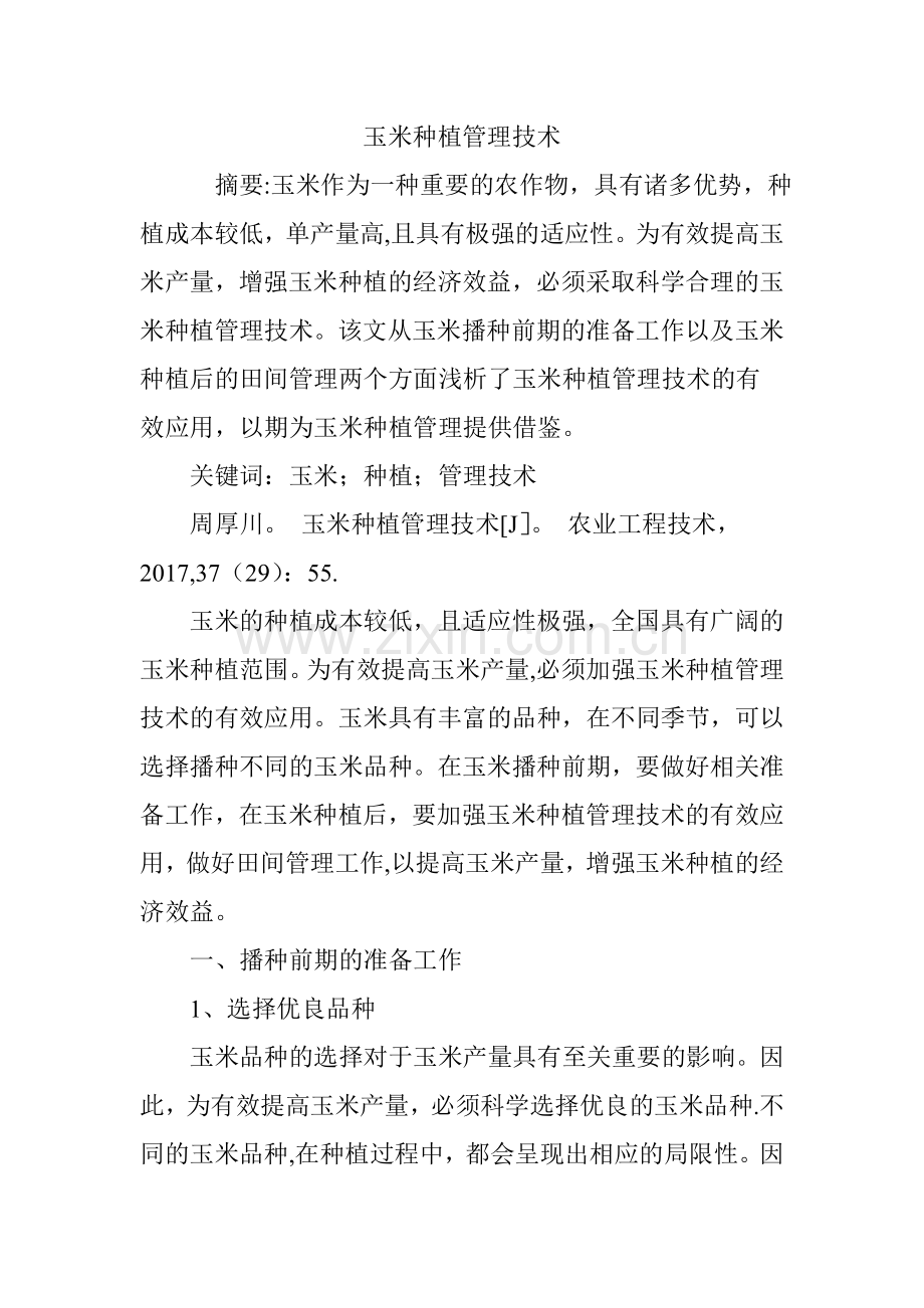 玉米种植管理技术.doc_第1页