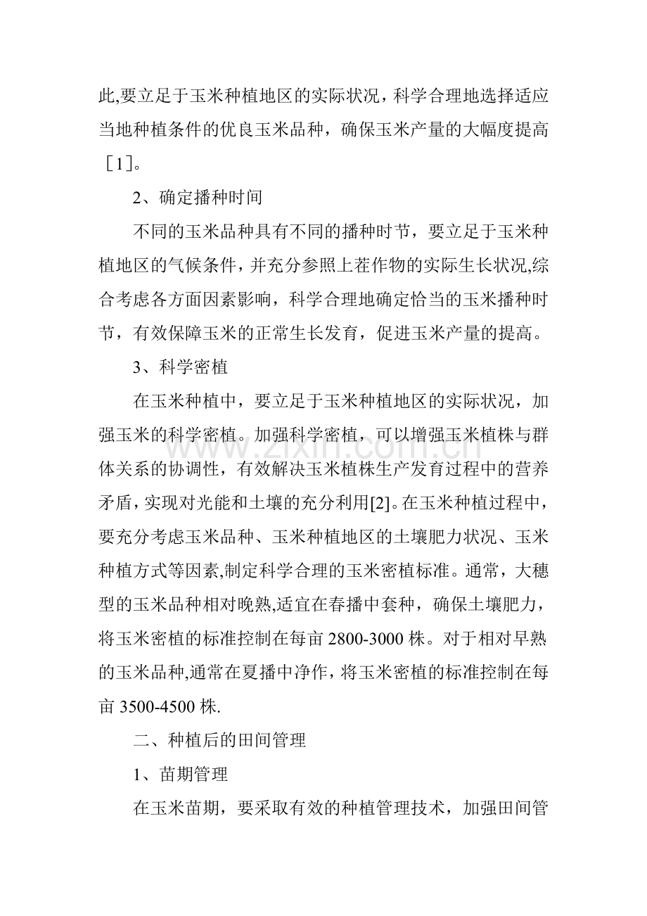 玉米种植管理技术.doc_第2页