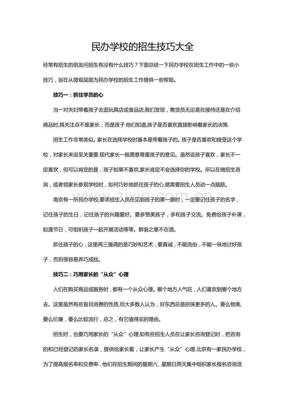 民办学校的招生技巧大全.doc_第1页