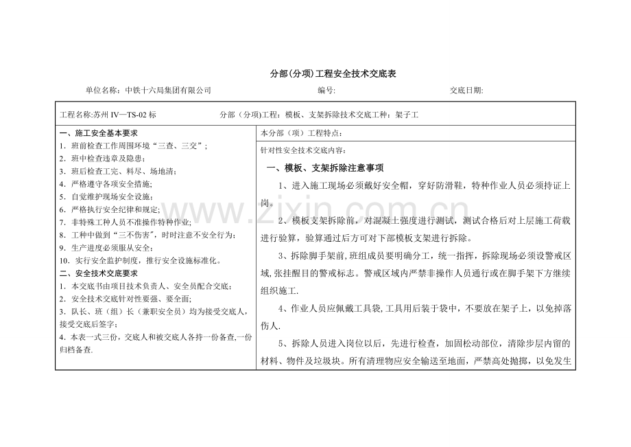 模板、脚手架拆除安全技术交底.doc_第1页