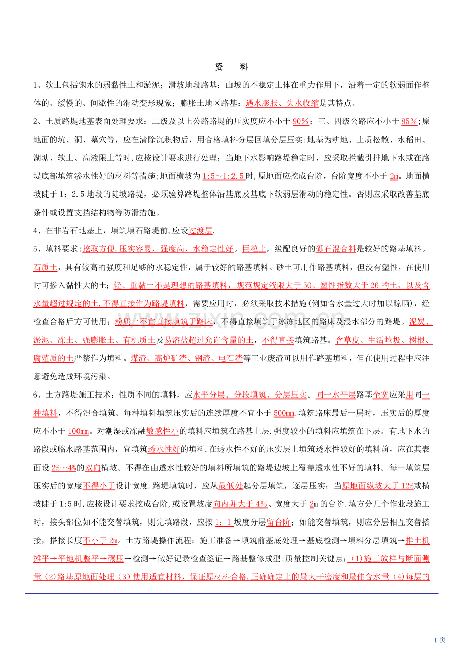 二级建造师公路工程管理与实务复习总结资料.doc_第1页