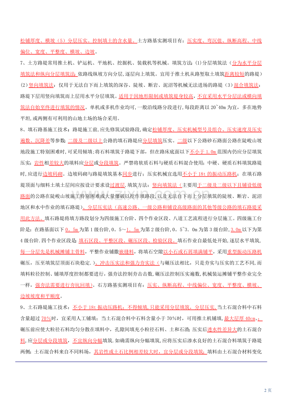 二级建造师公路工程管理与实务复习总结资料.doc_第2页