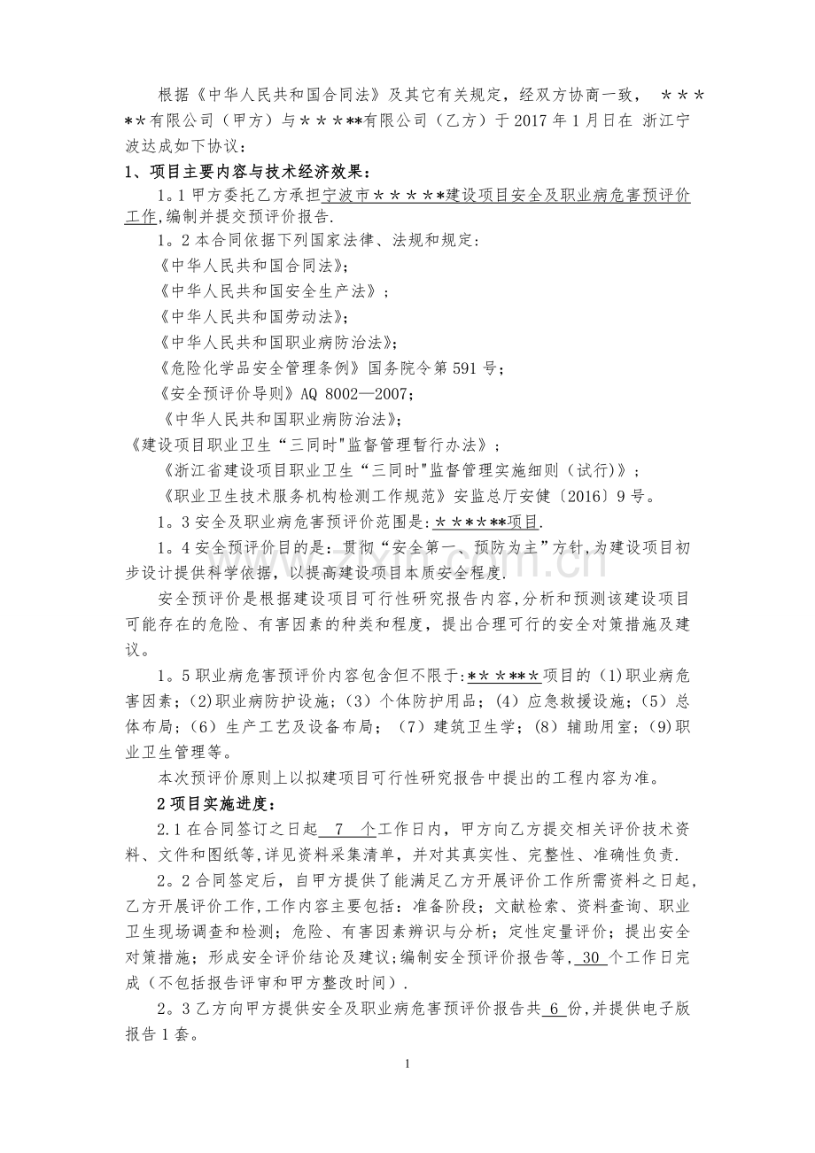 安全及职业卫生预评价技术咨询合同.doc_第2页