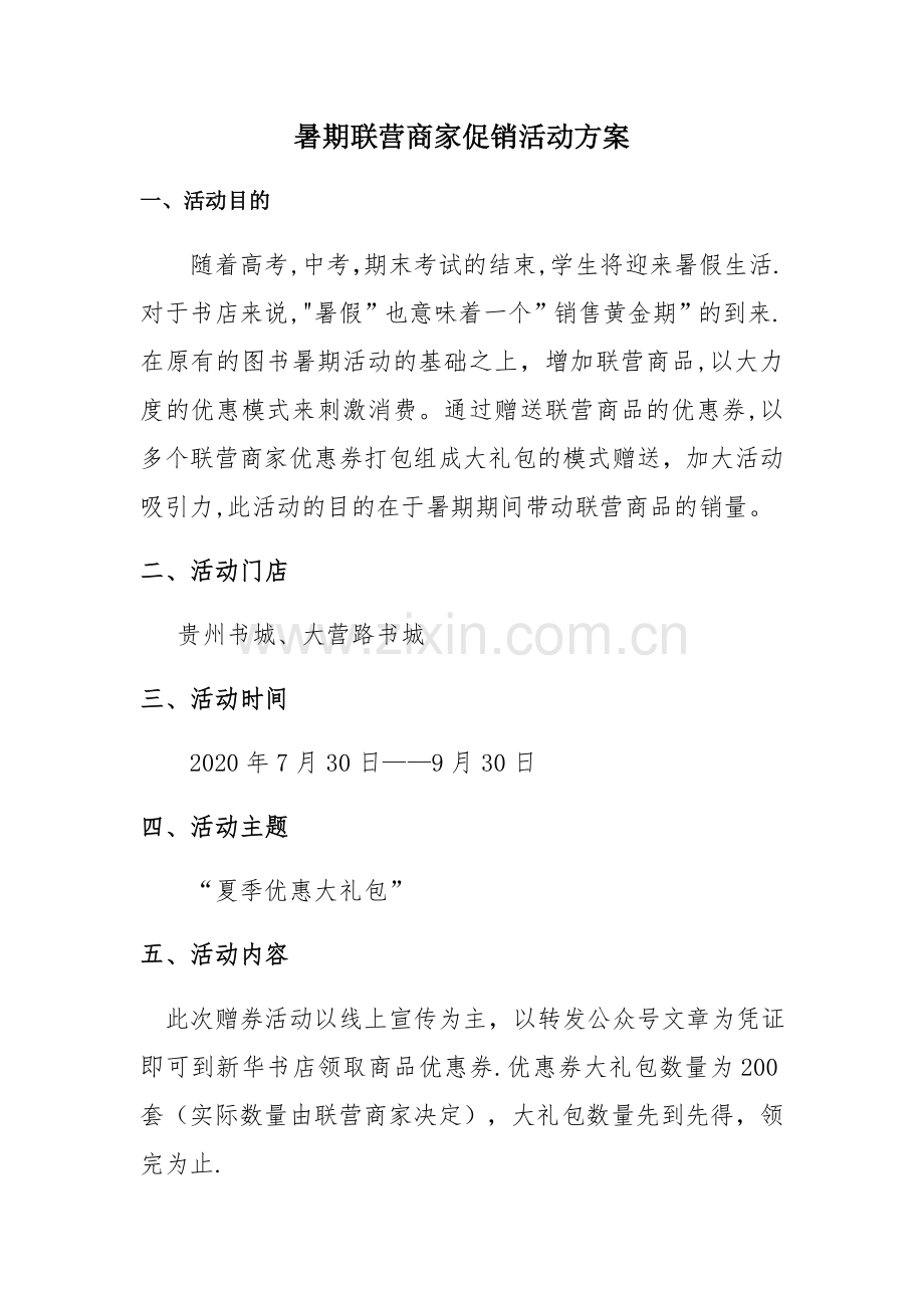 暑期书店联营商家促销活动方案.doc_第1页