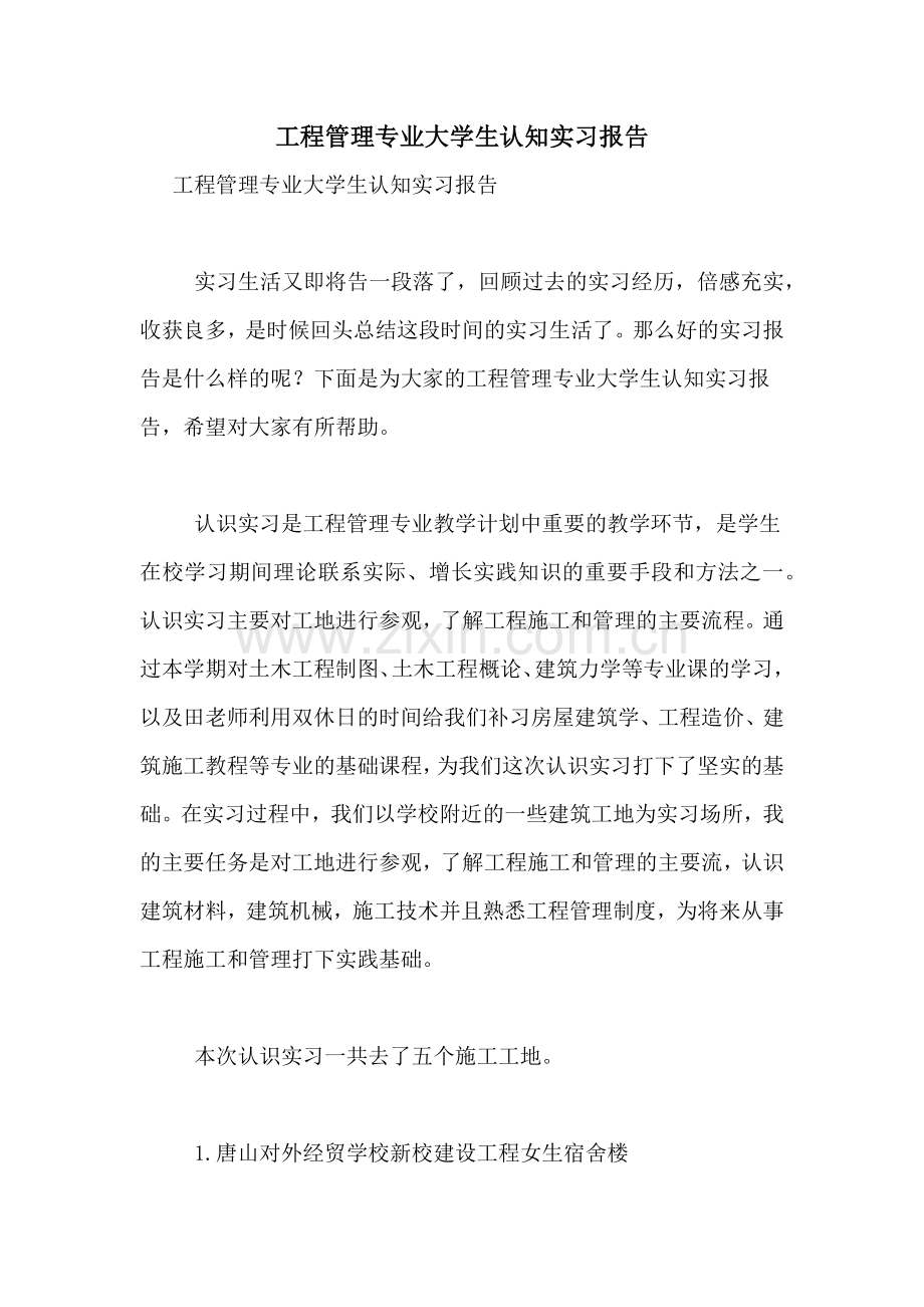 2021年工程管理专业大学生认知实习报告.doc_第1页