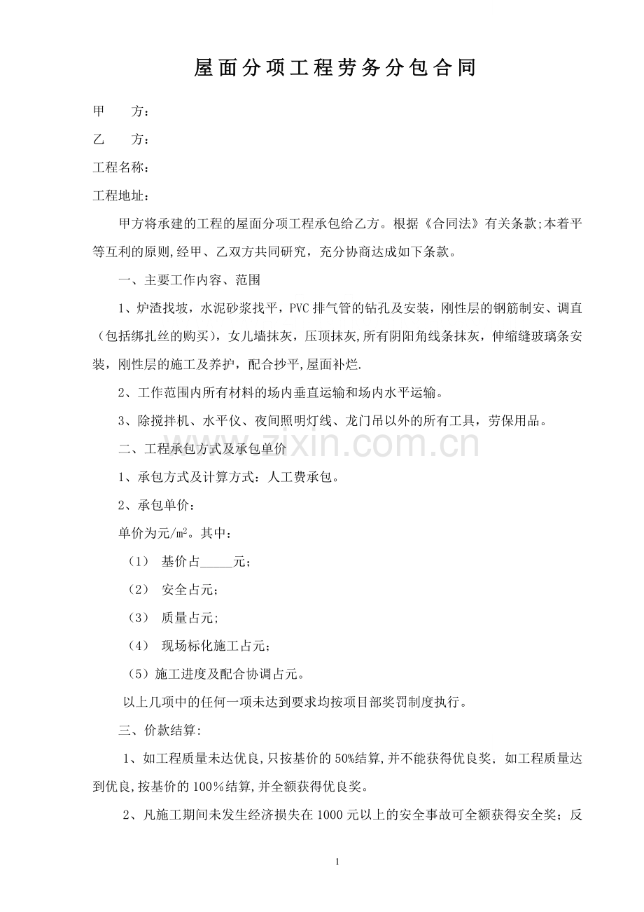 屋面工程合同(标准)---secret.doc_第1页