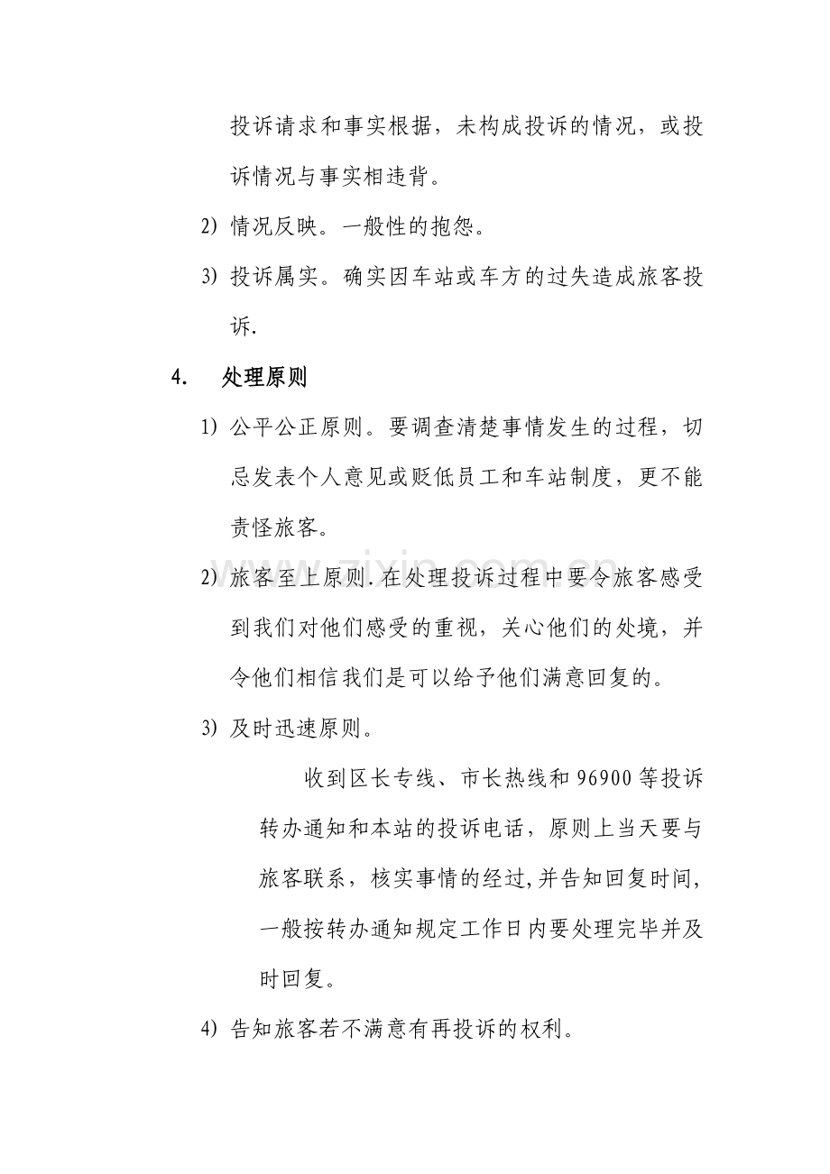 花都客运站旅客投诉管理制度.docx_第2页