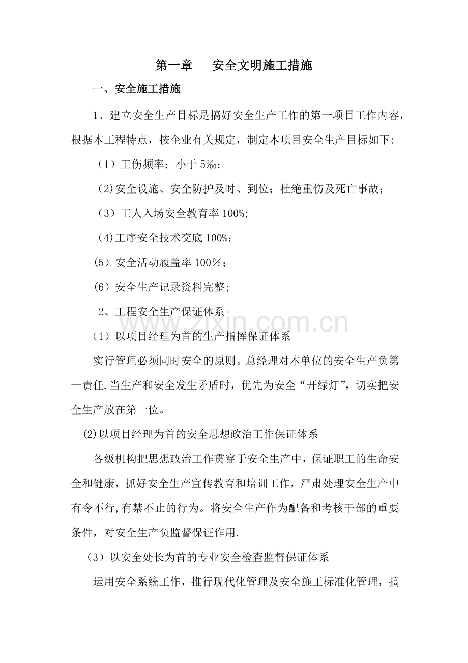 电子标书-技术标4、安全管理体系与措施.doc_第1页