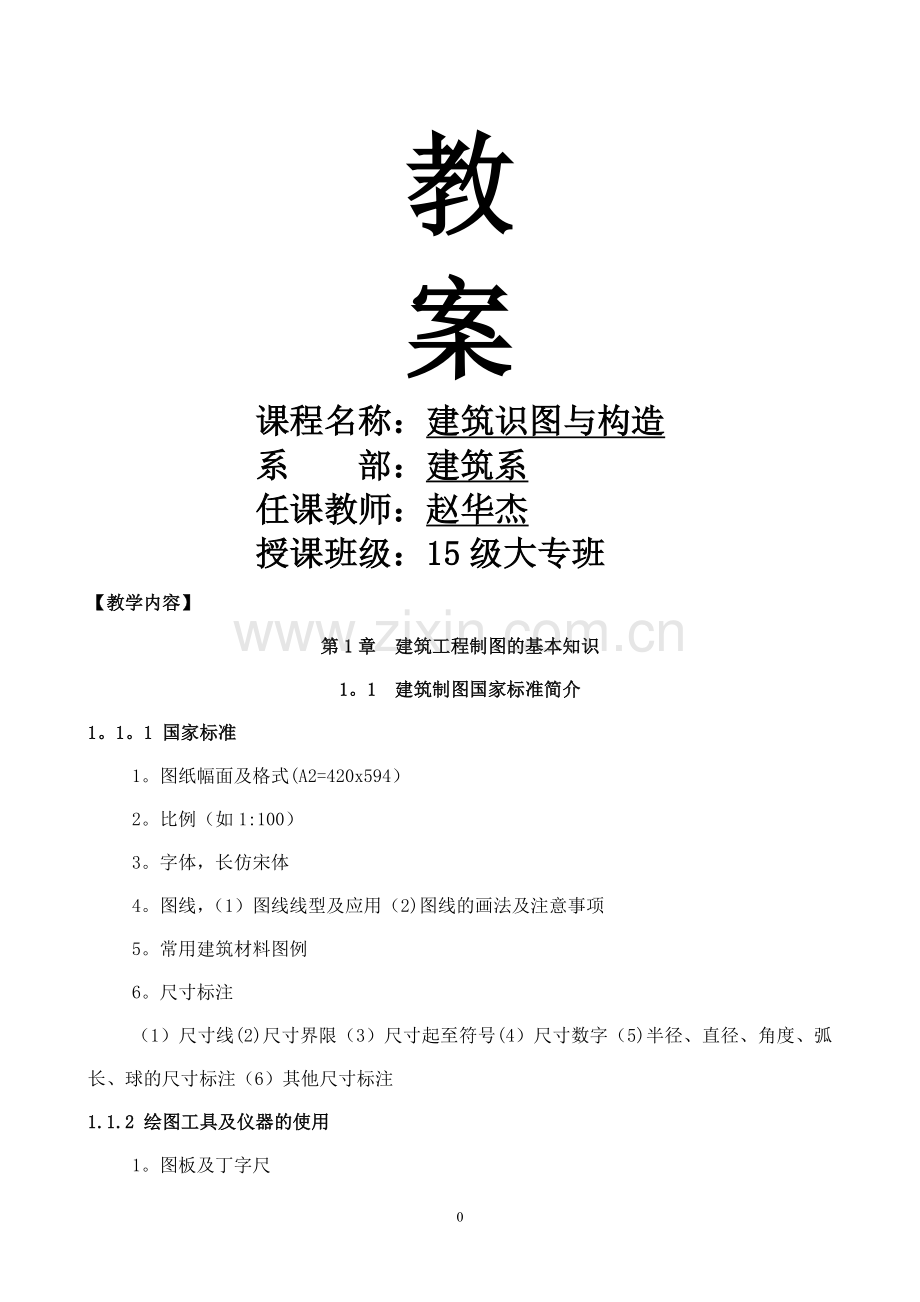 建筑工程施工图识图--教案.doc_第1页