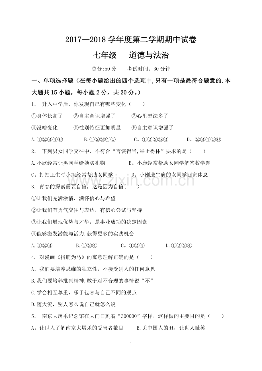 七年级道德与法治期中考试试题及答案.doc_第1页
