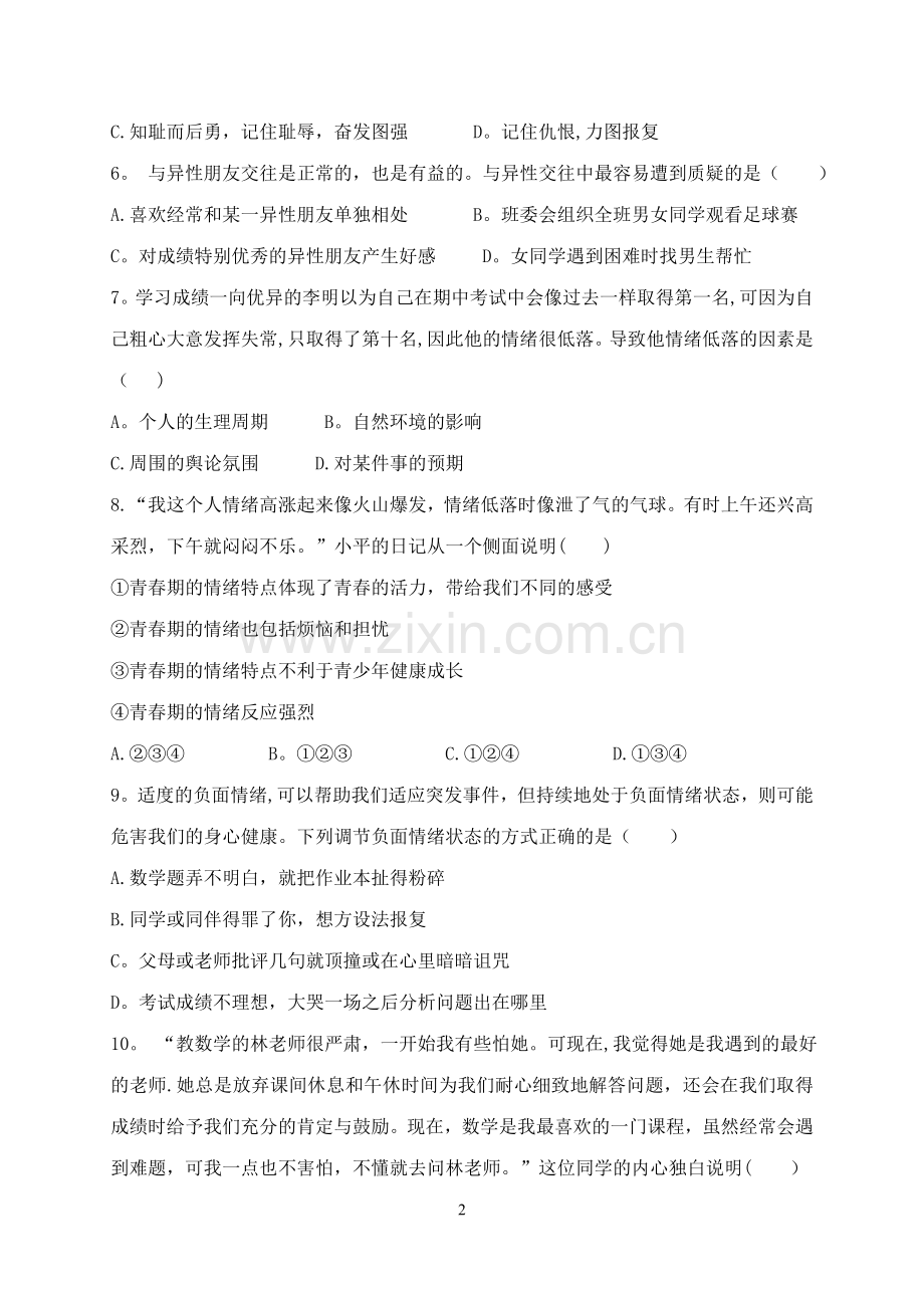 七年级道德与法治期中考试试题及答案.doc_第2页