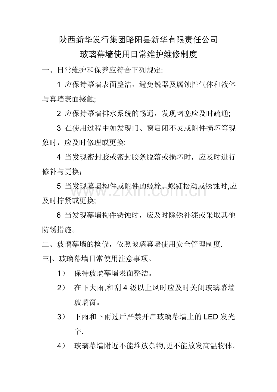 玻璃幕墙安全使用管理制度.doc_第1页