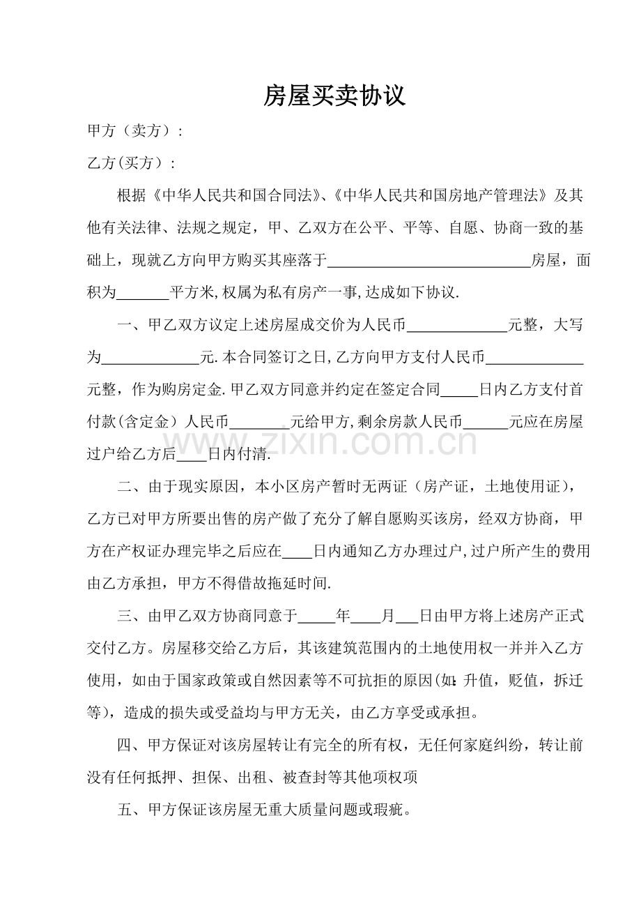 二手房买卖合同(无证).doc_第1页