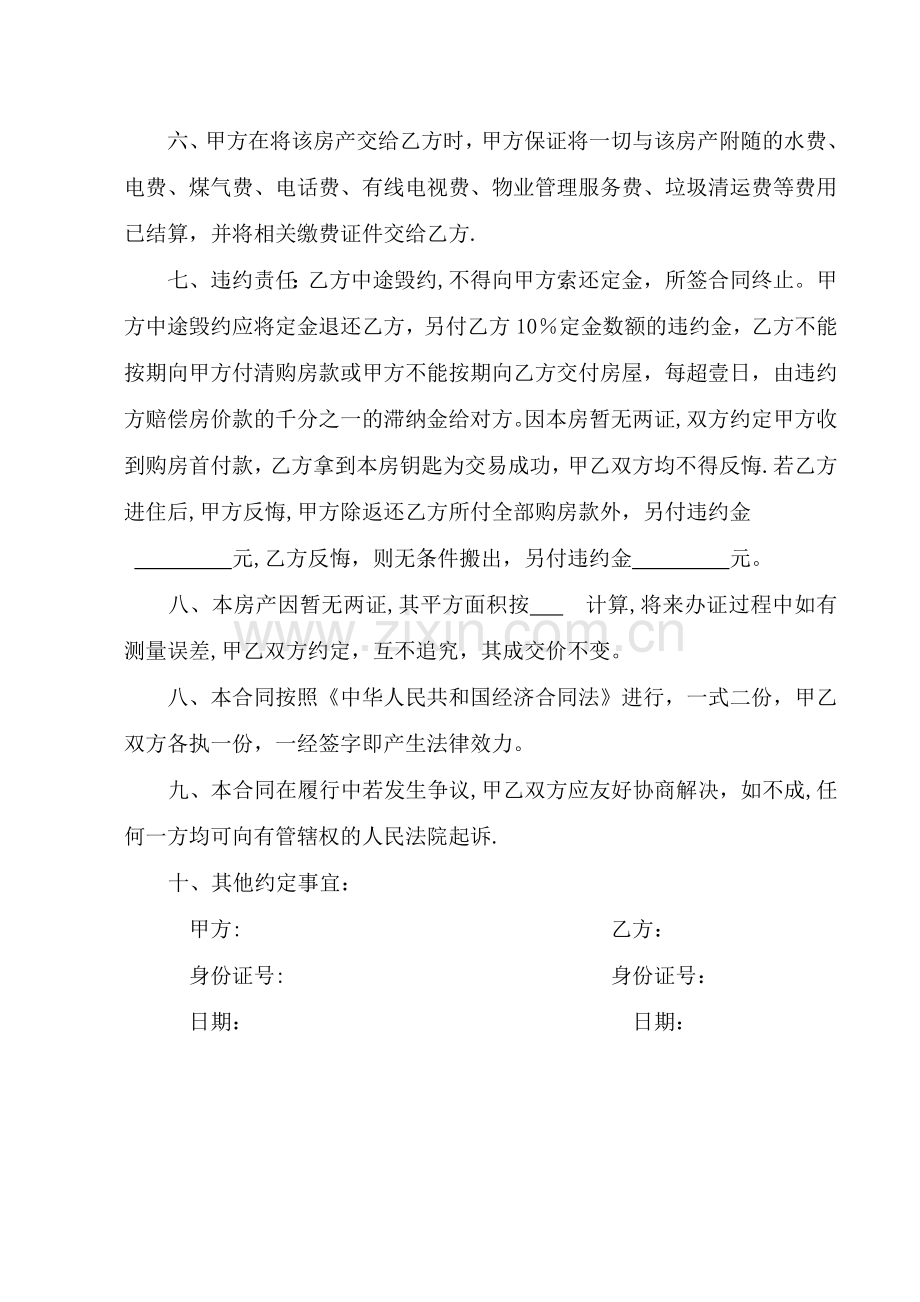 二手房买卖合同(无证).doc_第2页