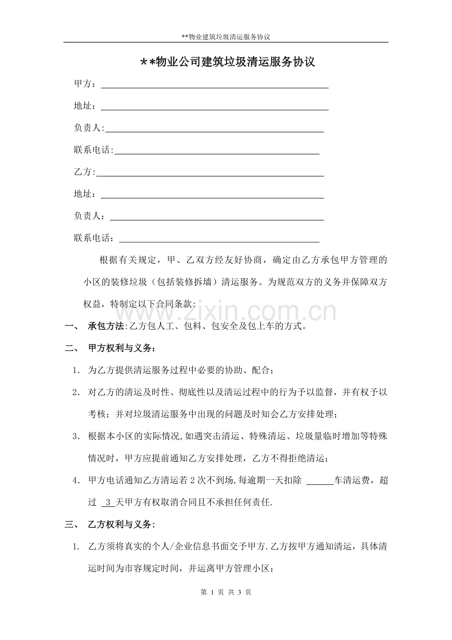 物业公司垃圾清运协议.doc_第1页