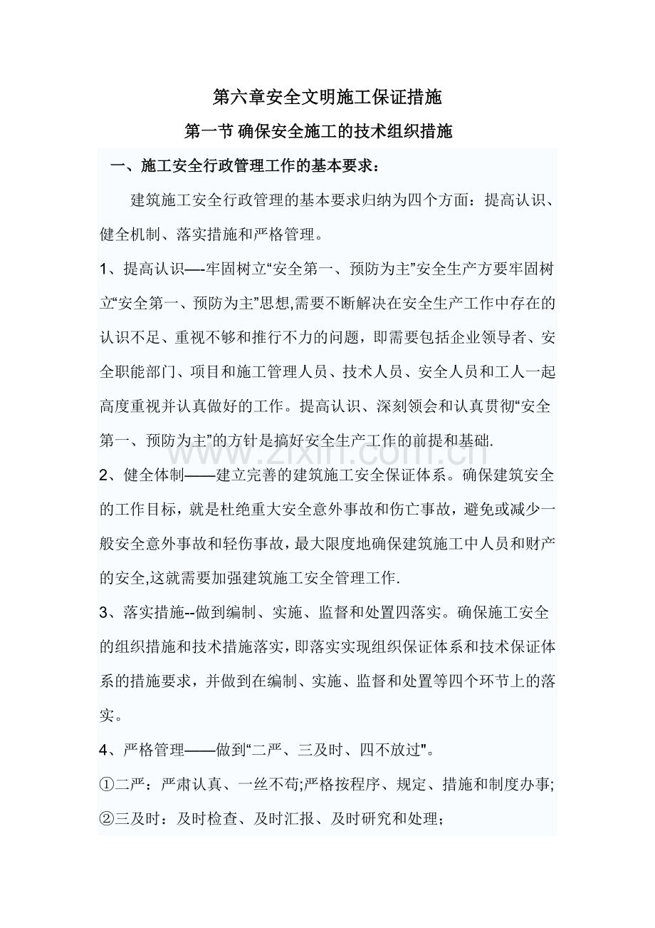 外装修安全文明施工保证措施.doc_第1页