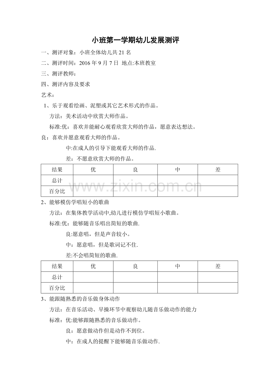 小班艺术测评表.doc_第1页