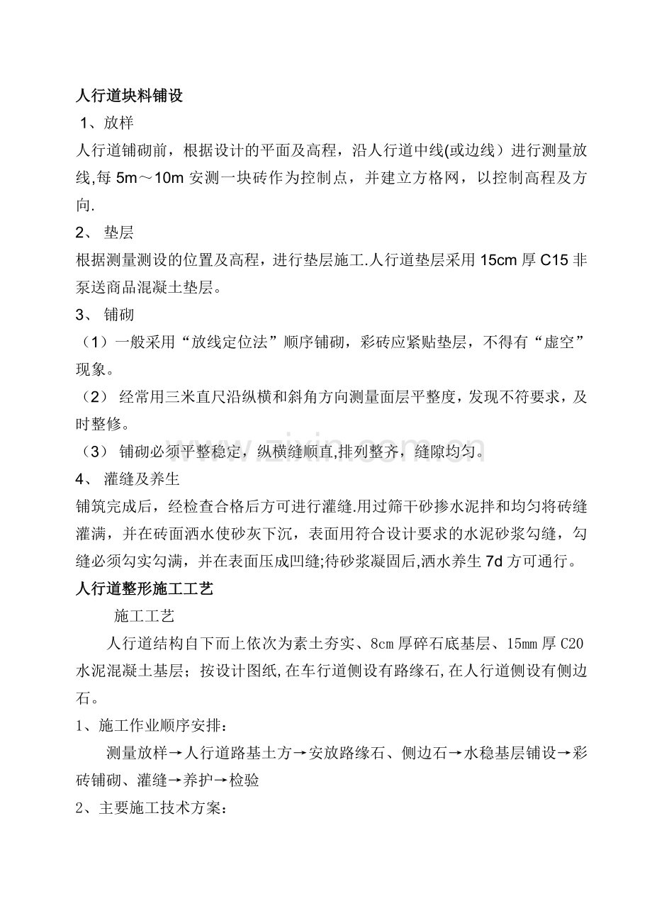 人行道块料铺设及人行道整形施工工艺.doc_第1页