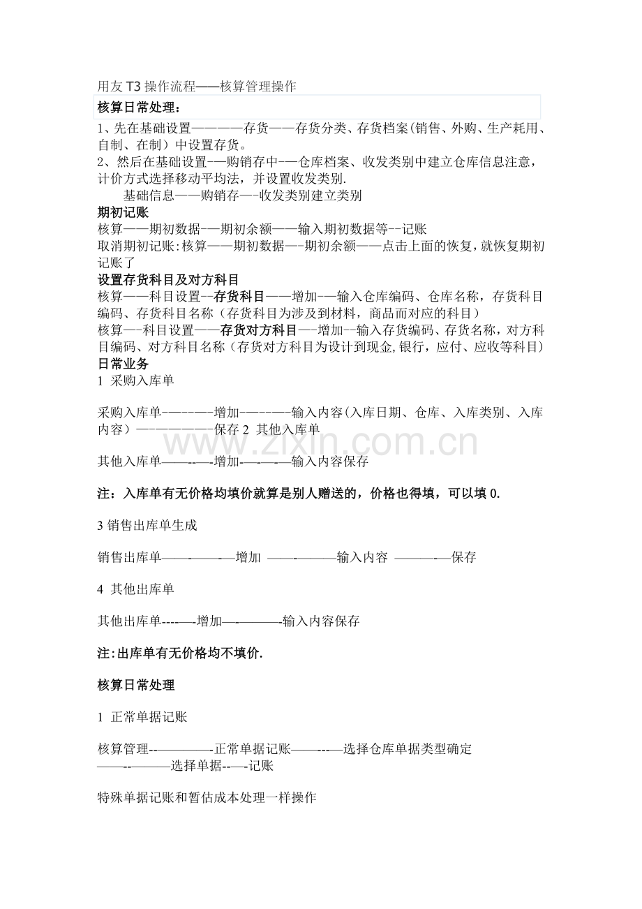 用友T3操作流程--库存管理存货核算操作.doc_第1页