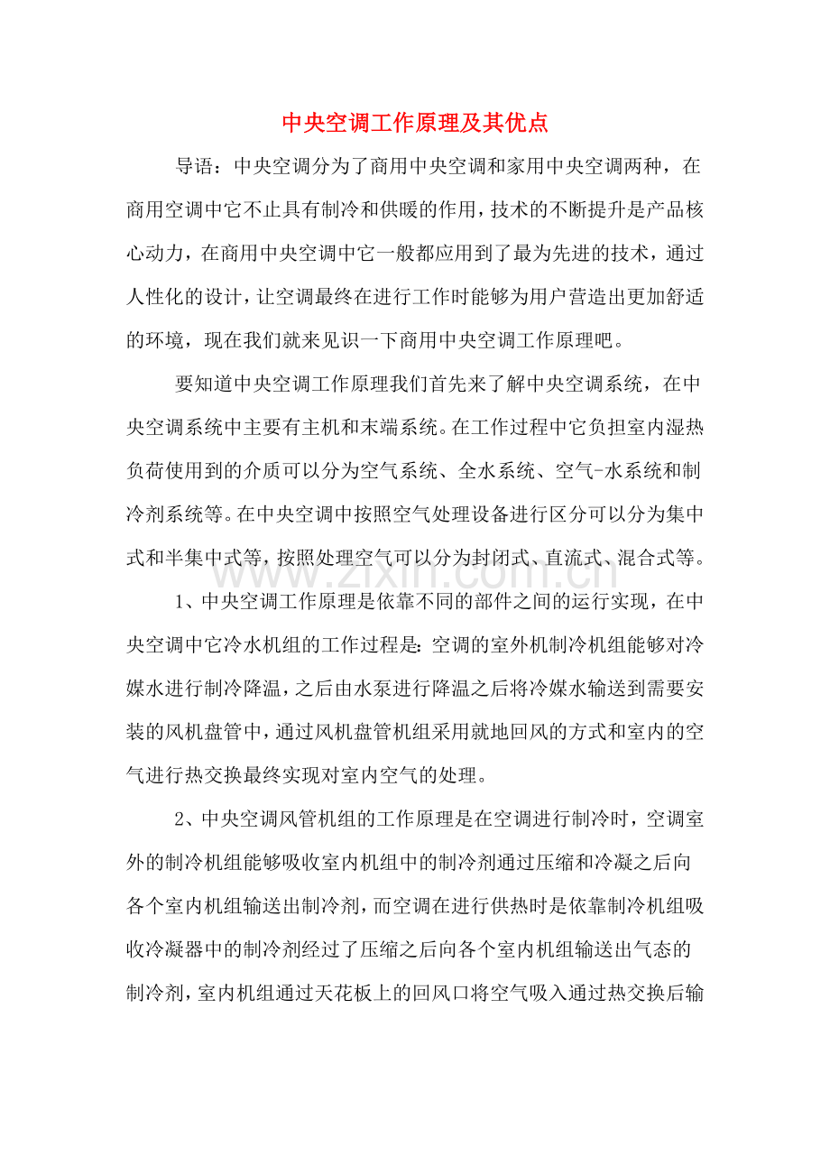 中央空调工作原理及其优点.doc_第1页