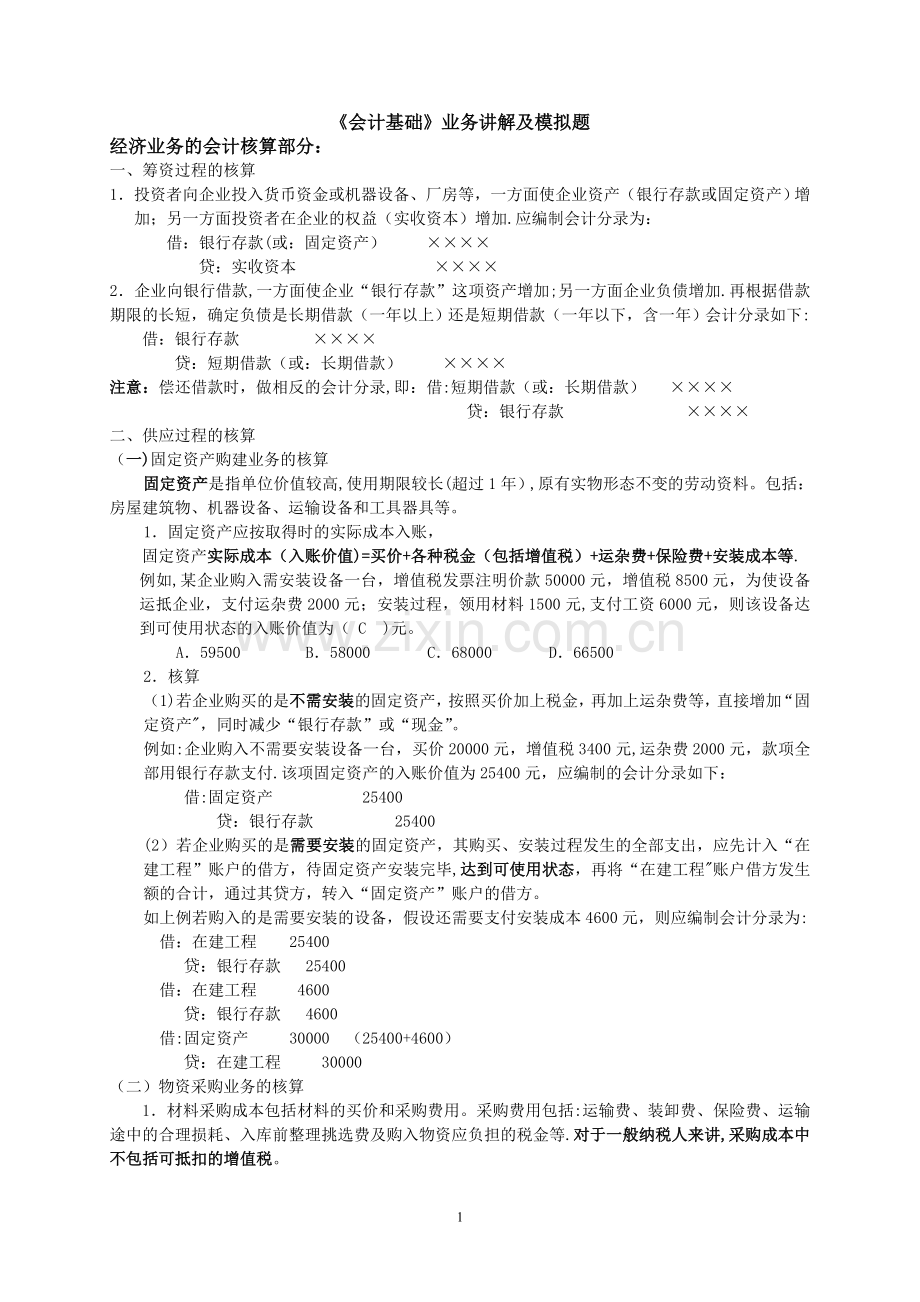 从业资格《会计基础》业务讲解及模拟题.doc_第1页