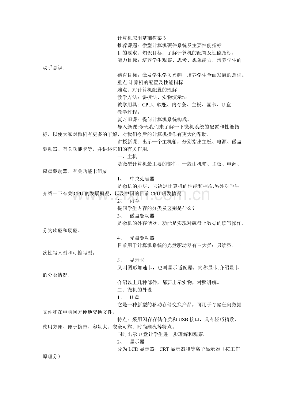 计算机应用基础教案3.doc_第1页