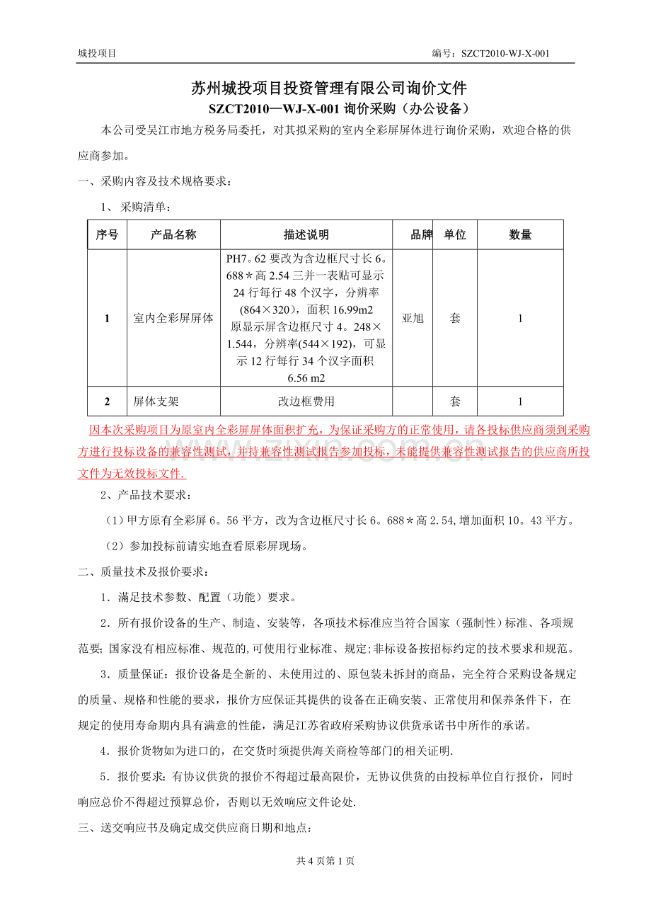 苏州城投项目投资管理有限公司询价文件.doc_第1页