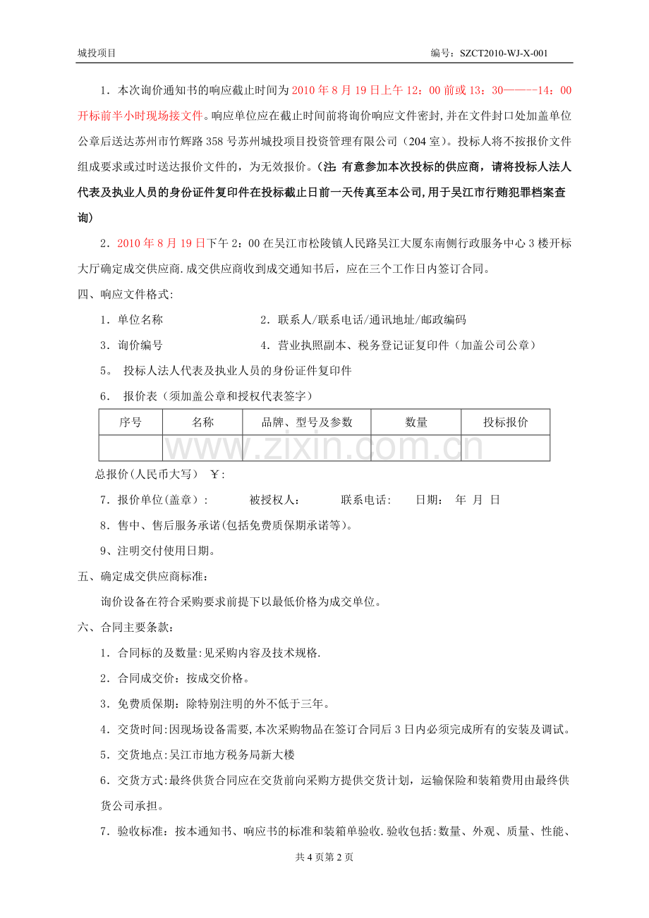 苏州城投项目投资管理有限公司询价文件.doc_第2页