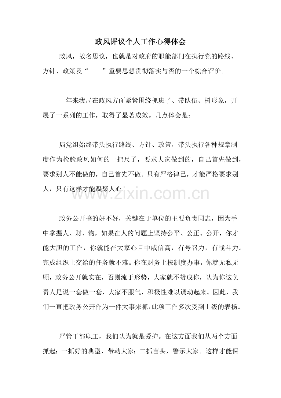 政风评议个人工作心得体会.doc_第1页