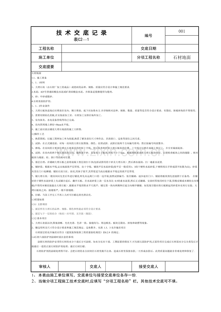 装修工程技术交底.doc_第1页