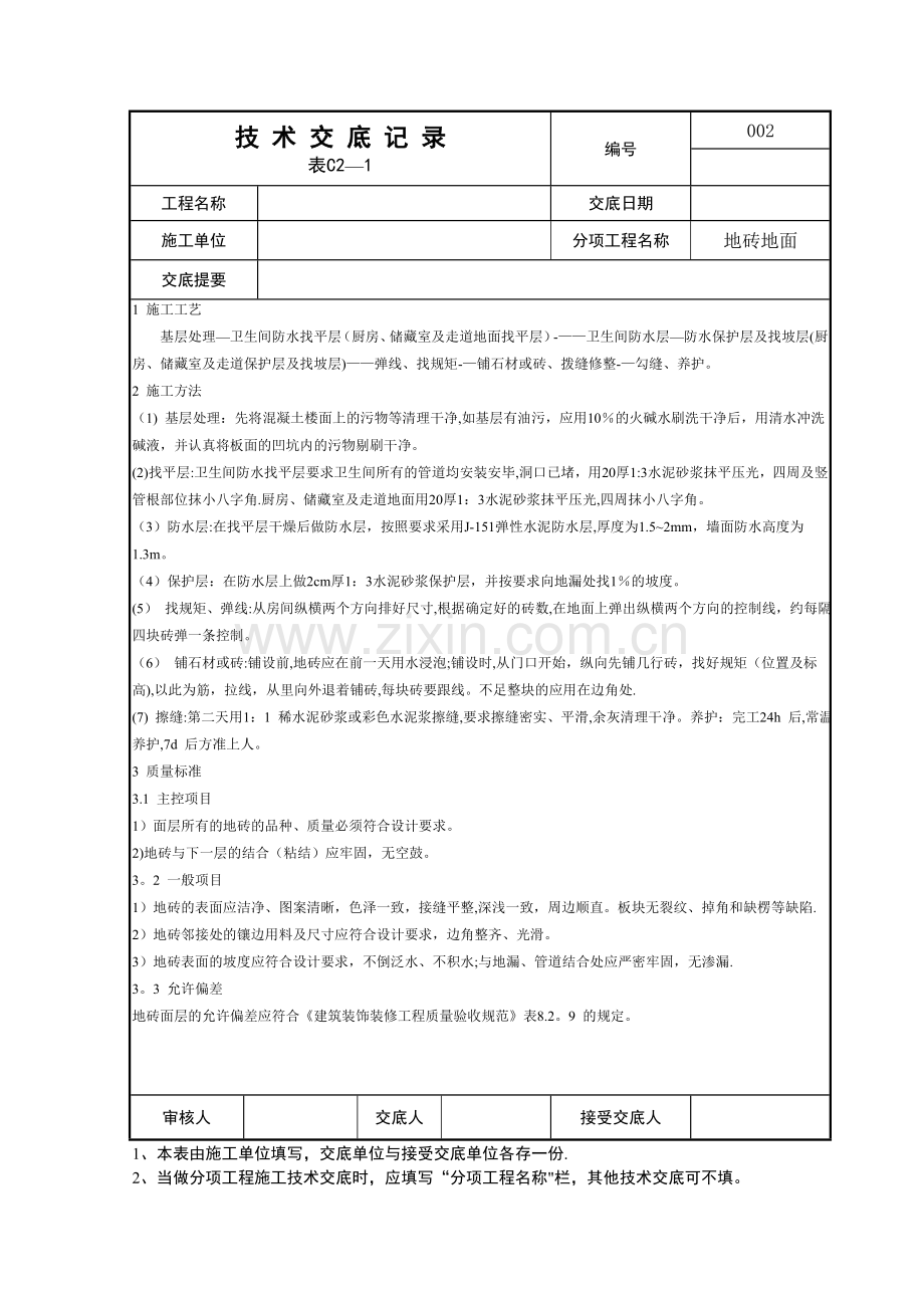 装修工程技术交底.doc_第2页