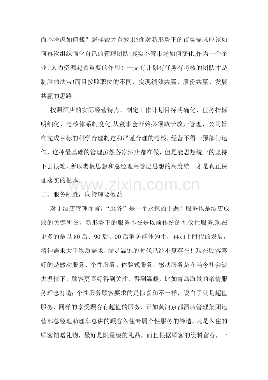 新形势下酒店管理的新思路(1).doc_第2页