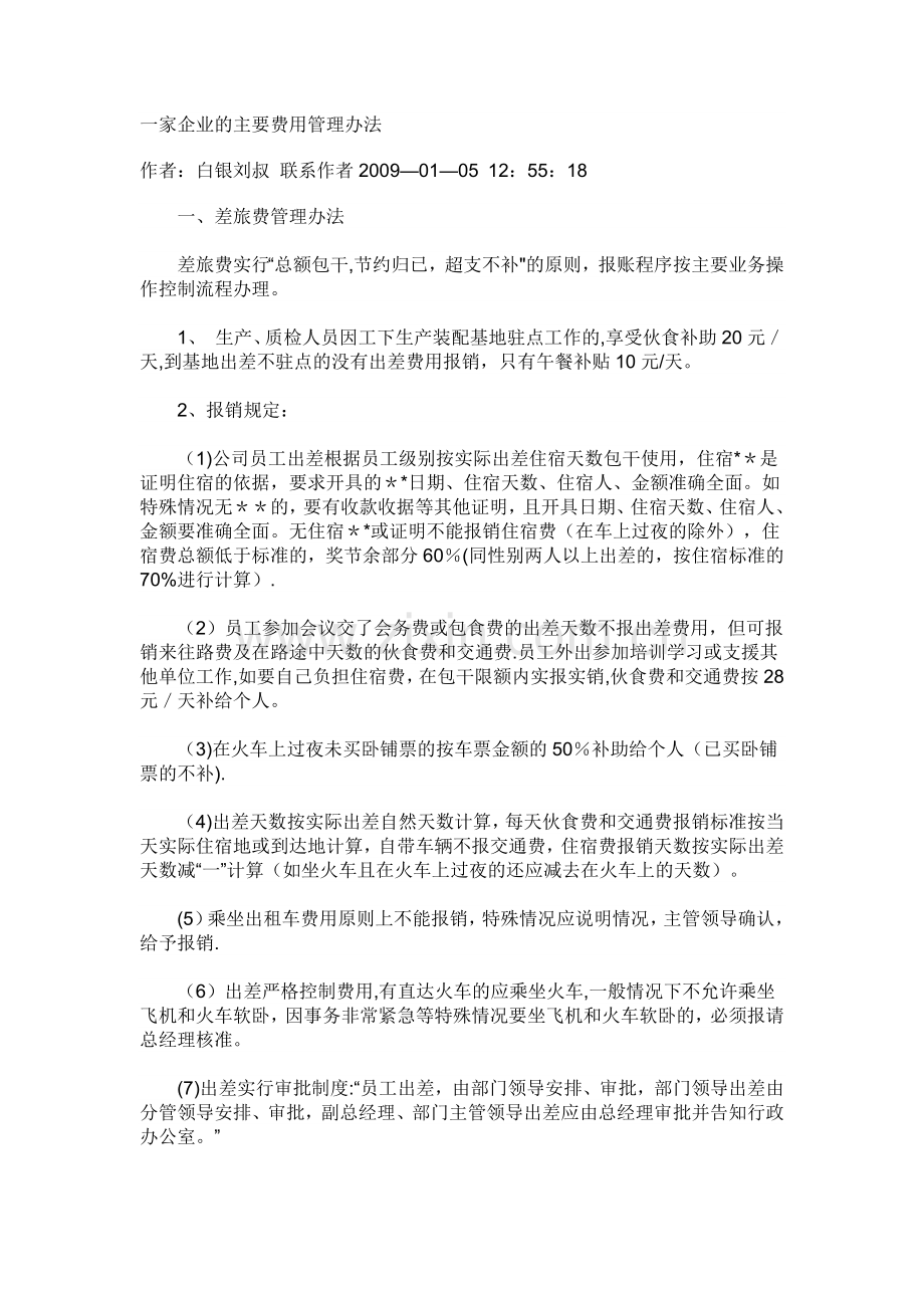 一家企业的主要费用管理办法.docx_第1页