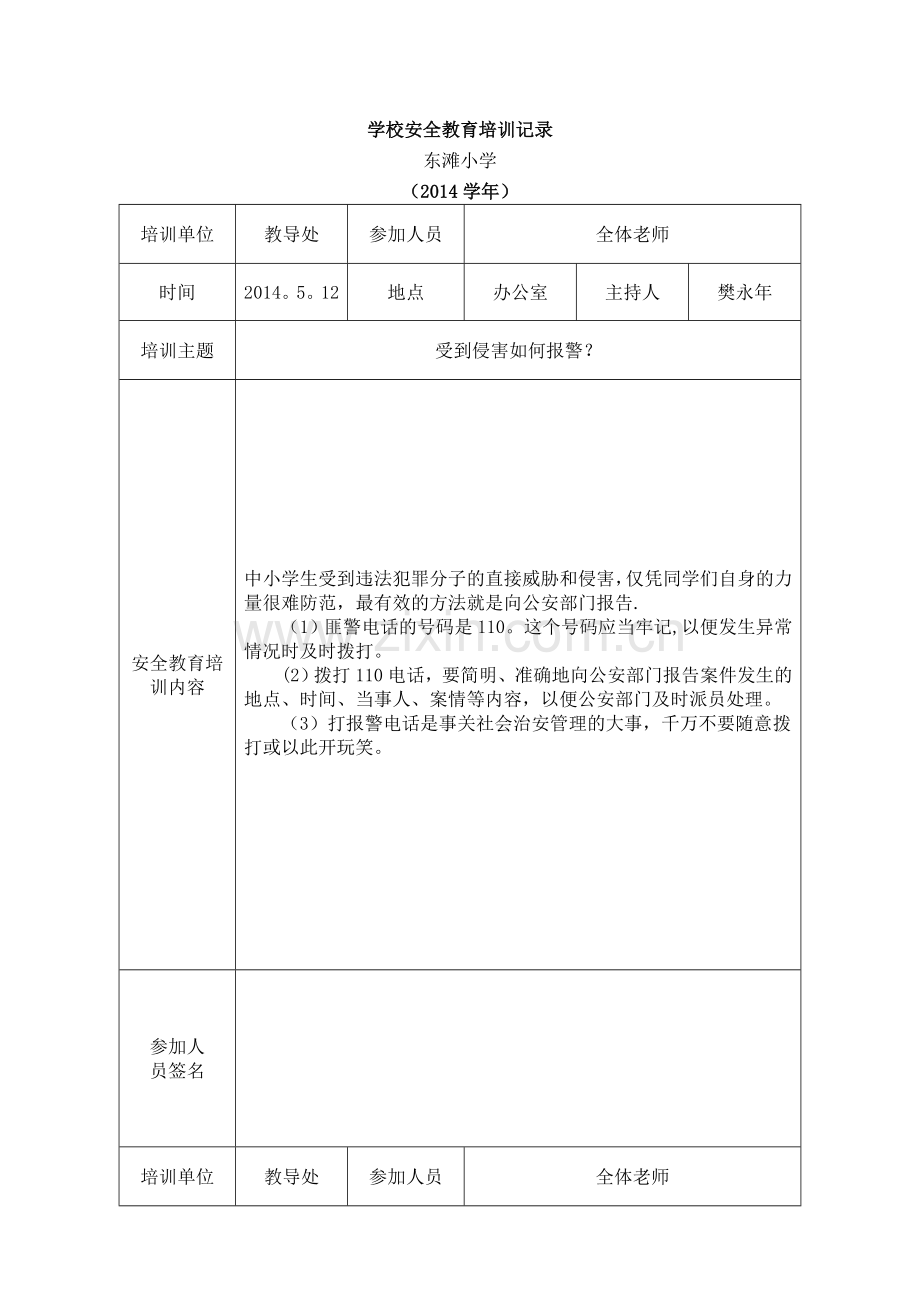 学校安全教育培训记录.doc_第1页