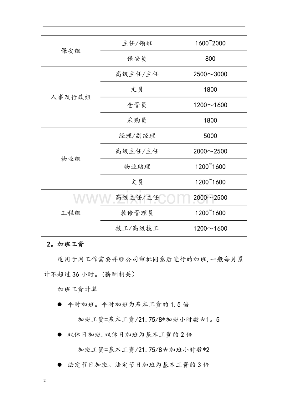 物管公司薪酬建议方案.doc_第2页