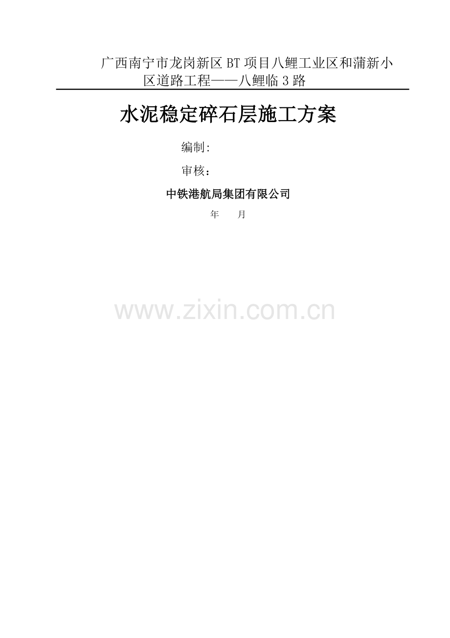 水稳稳定碎石基层施工方案.doc_第2页