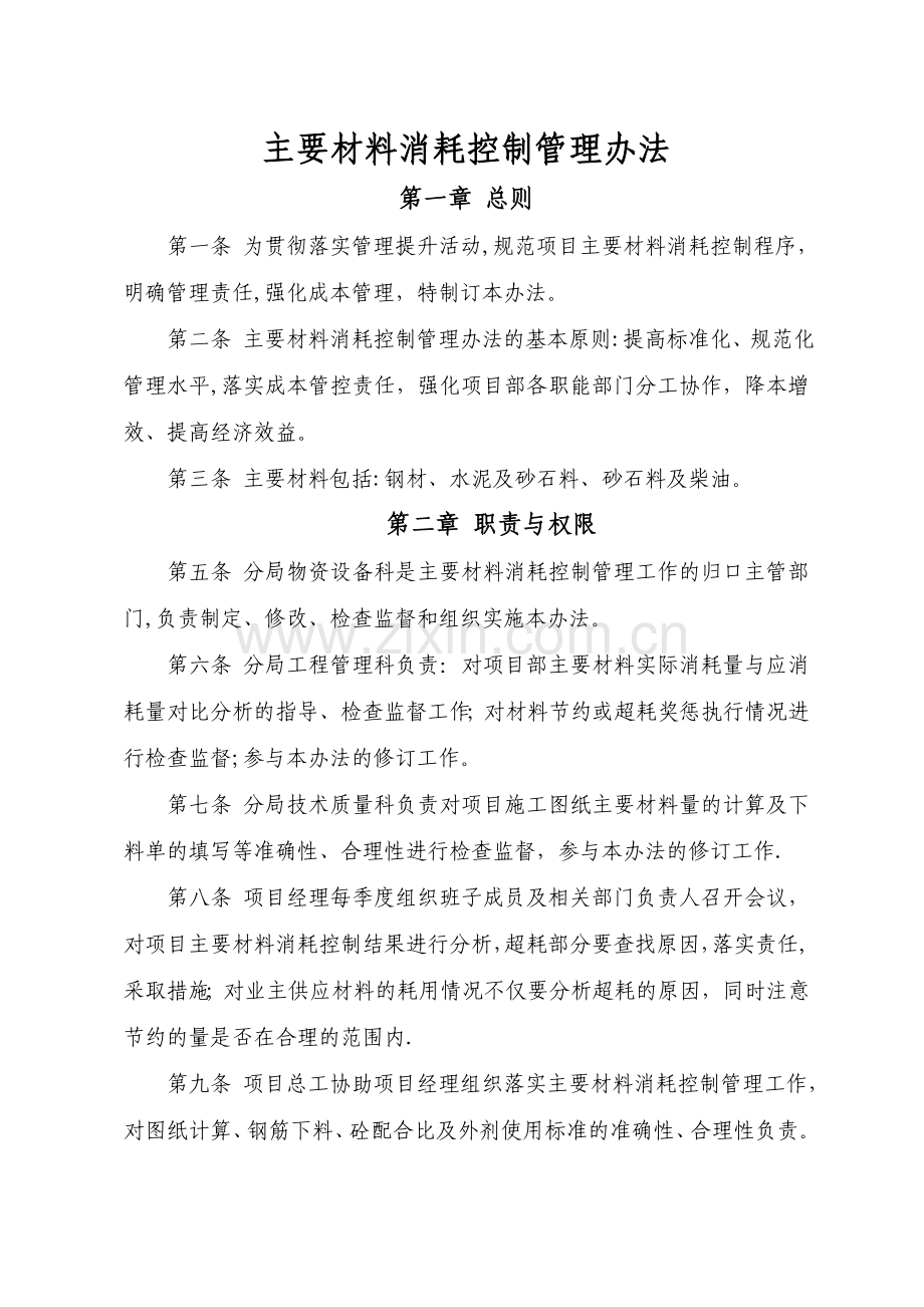 主要材料消耗控制管理办法.doc_第1页