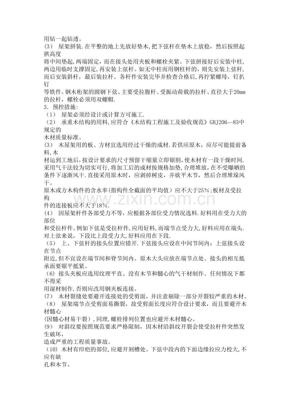 木屋架施工质量控制措施.doc_第2页