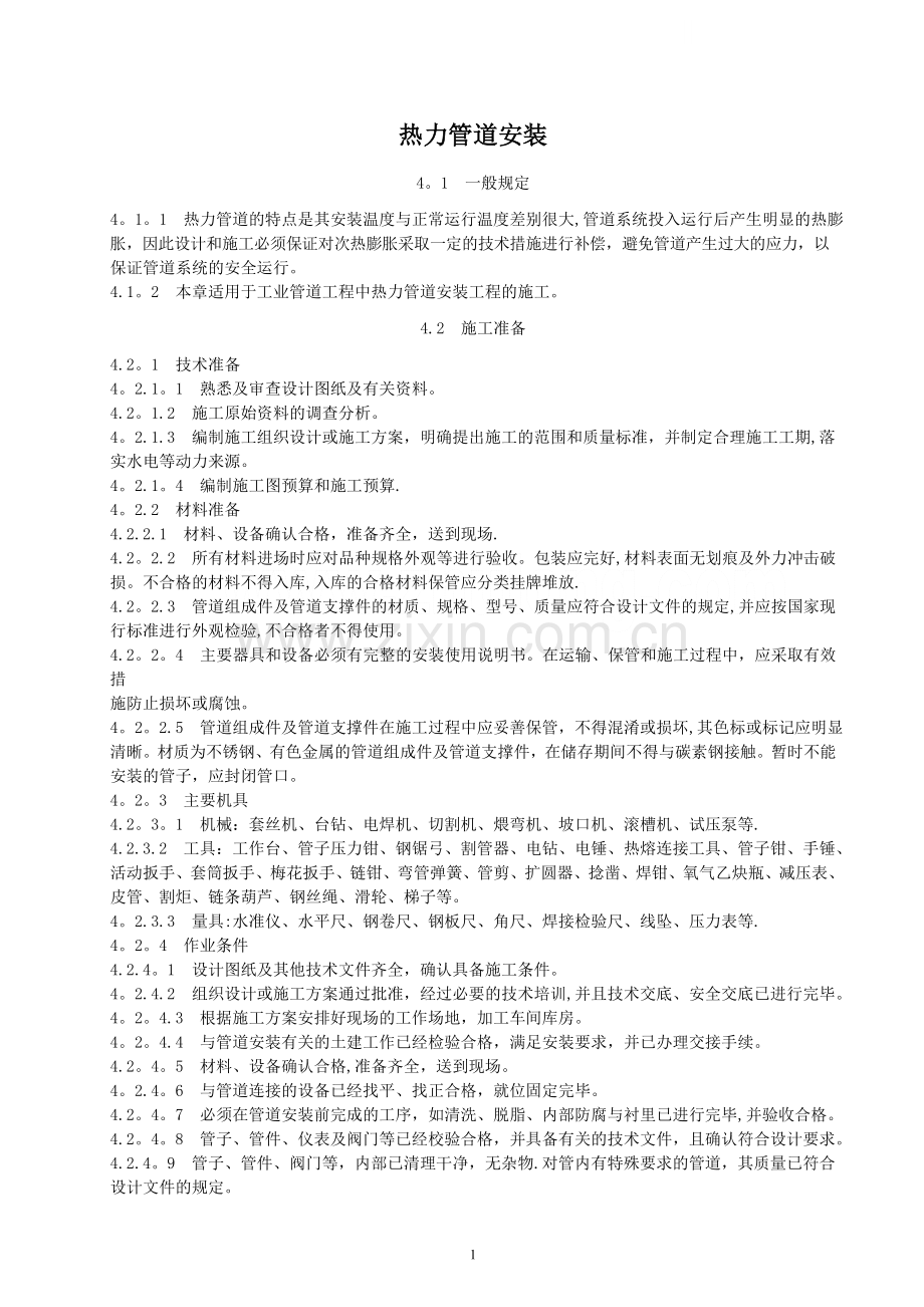 热力管道安装施工工艺标准.doc_第1页